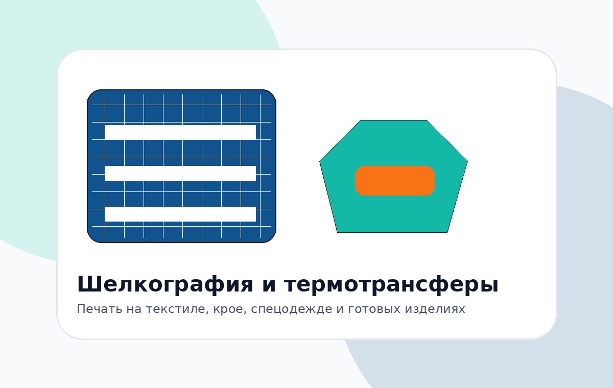 Шелкография, термотрансферы и печать на одежде