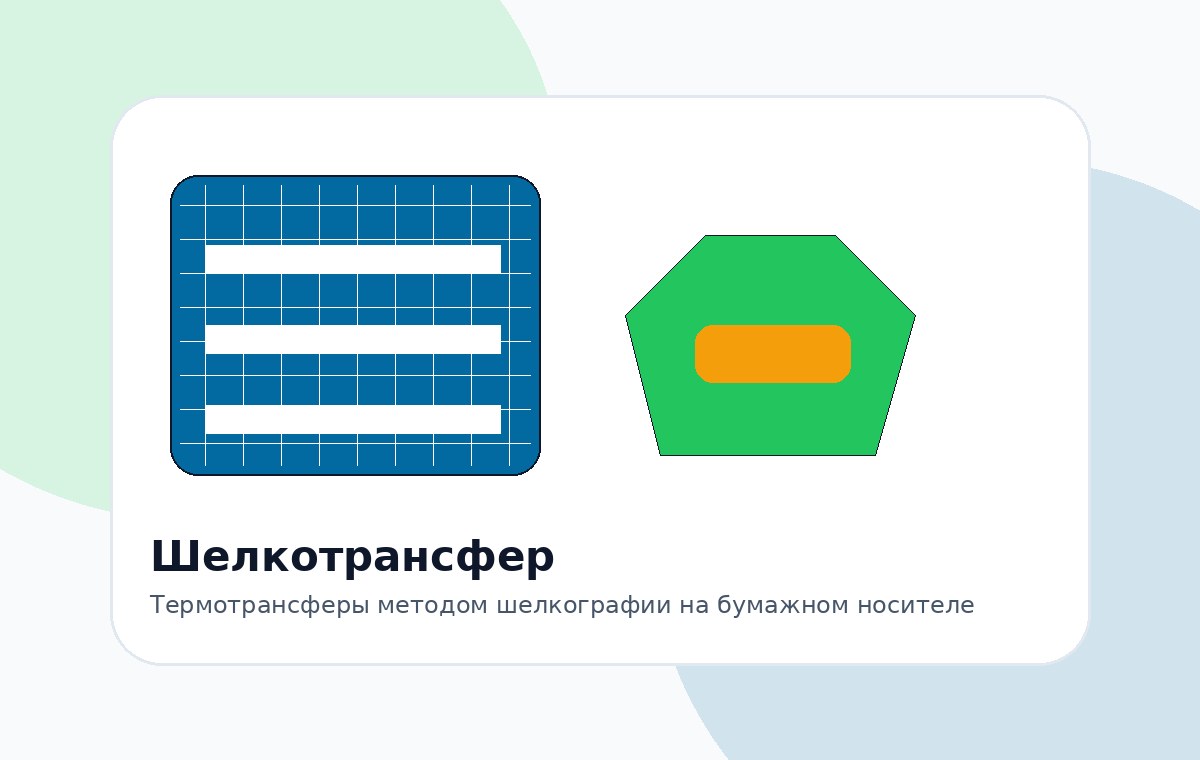 Пластизолевые термотрансферы методом шелкографии