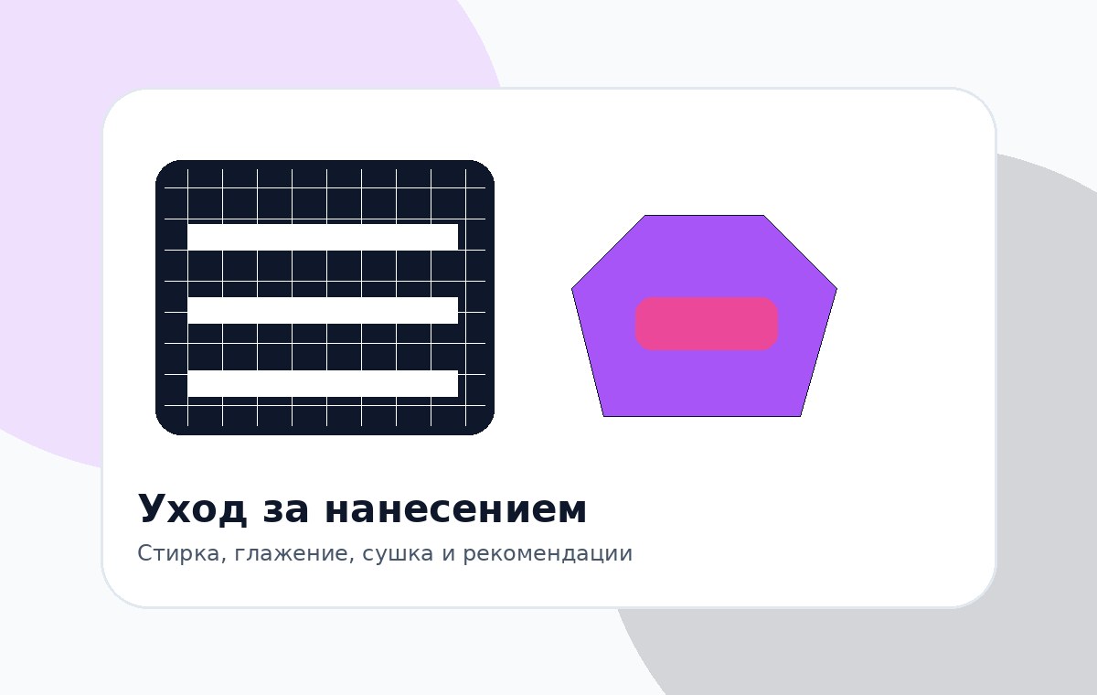 Уход за одеждой с нанесением